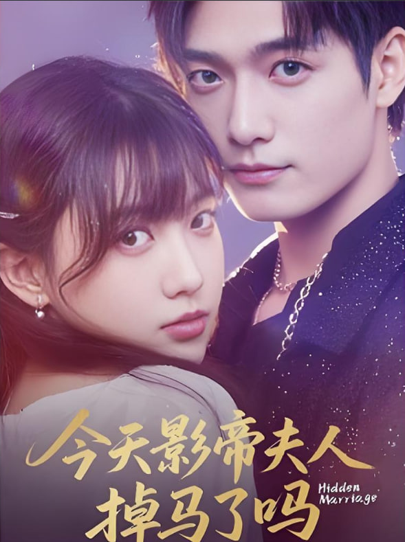 今天影帝夫人掉马了吗封面