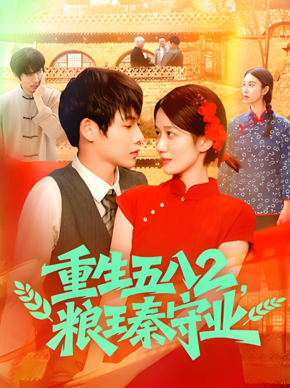 重生五八2粮王秦守业封面