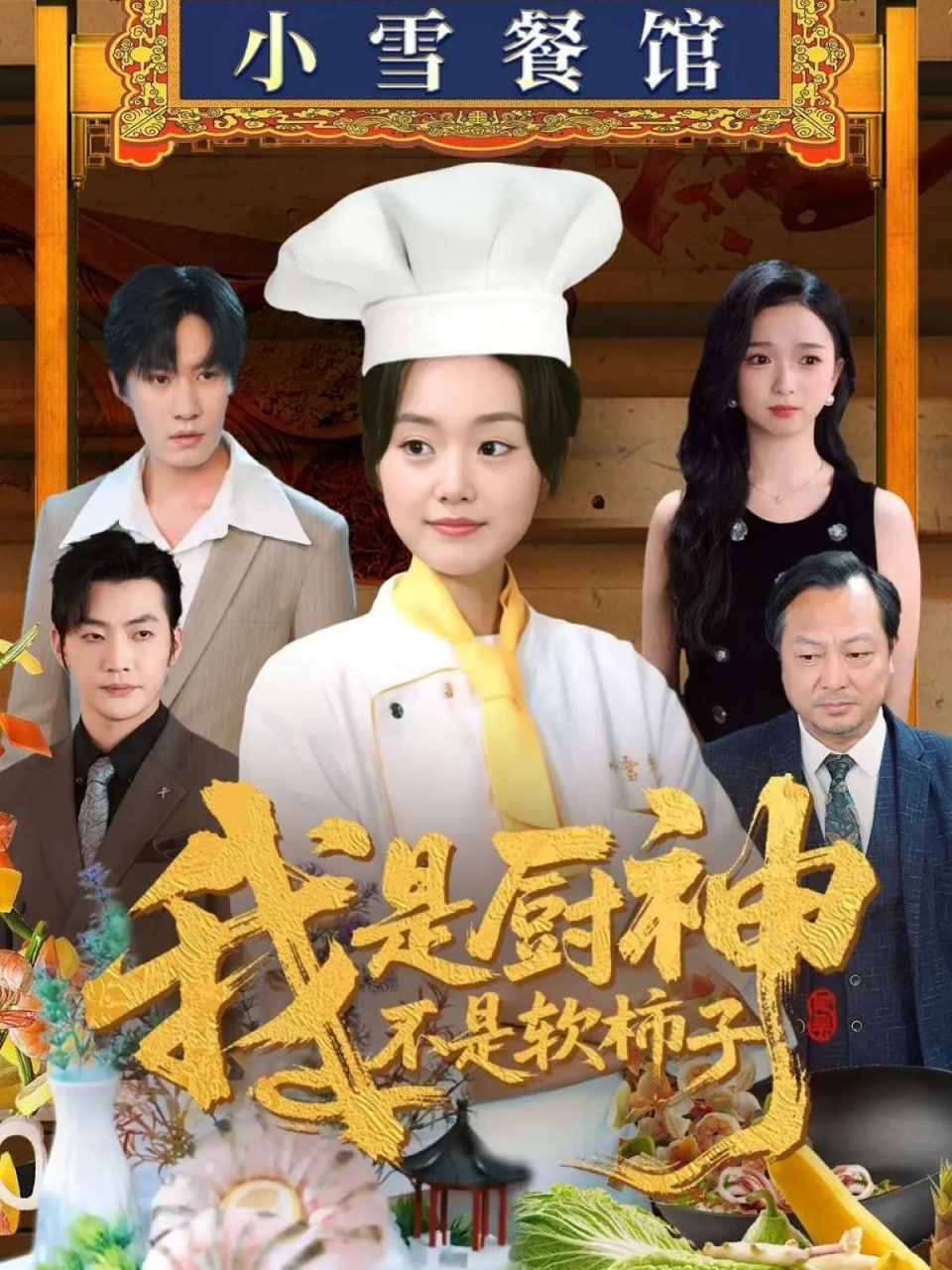 我是厨神不是软柿子封面