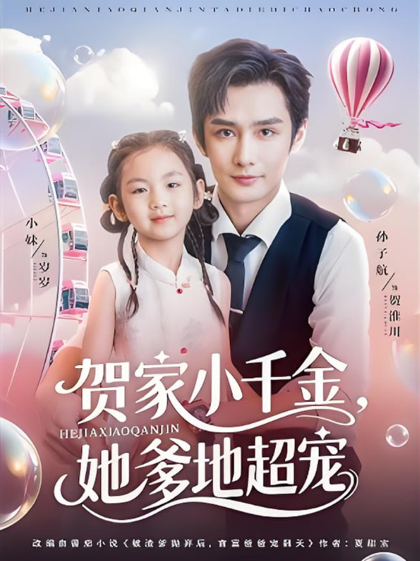 贺家小千金她爹地超宠封面