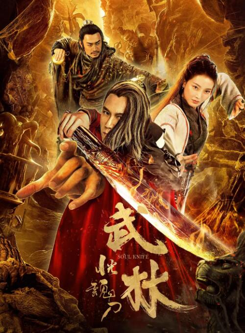 武林：恍魂刀封面
