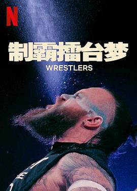 制霸擂台梦 第一季封面