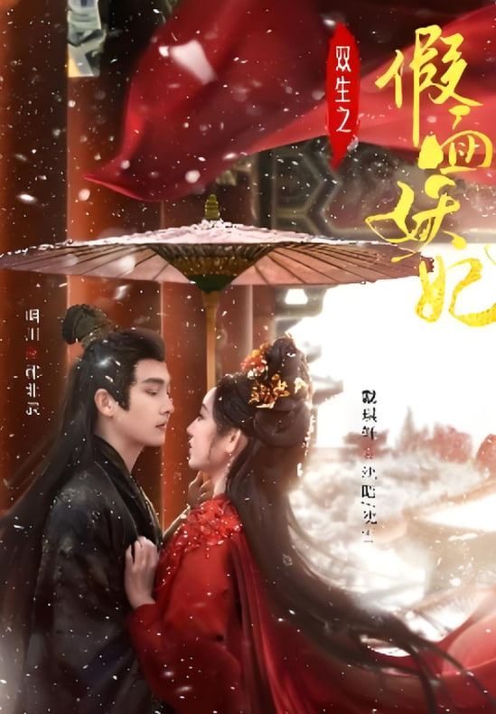 双生之假面妖妃封面