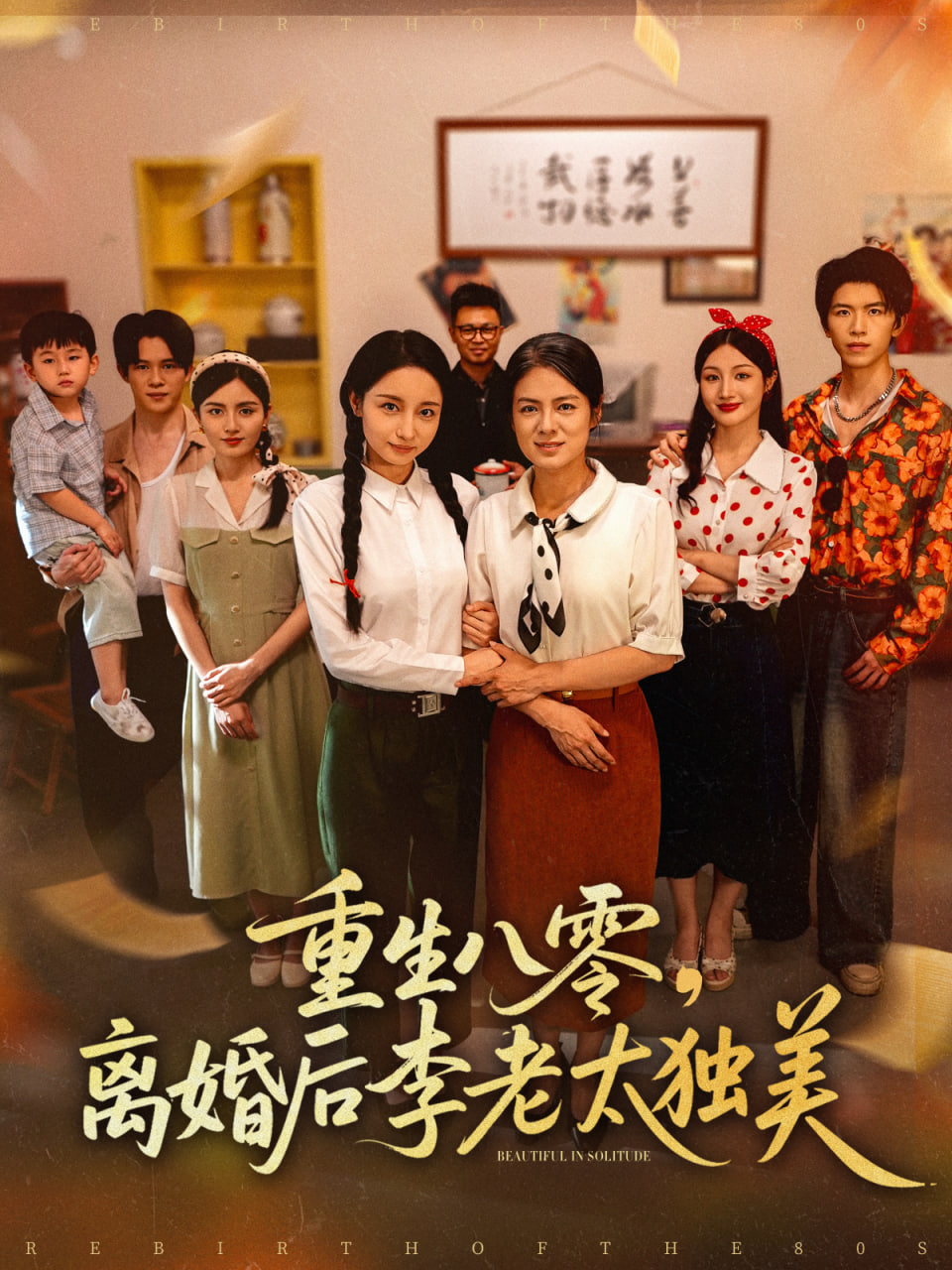 重生八零离婚后李老太独美封面