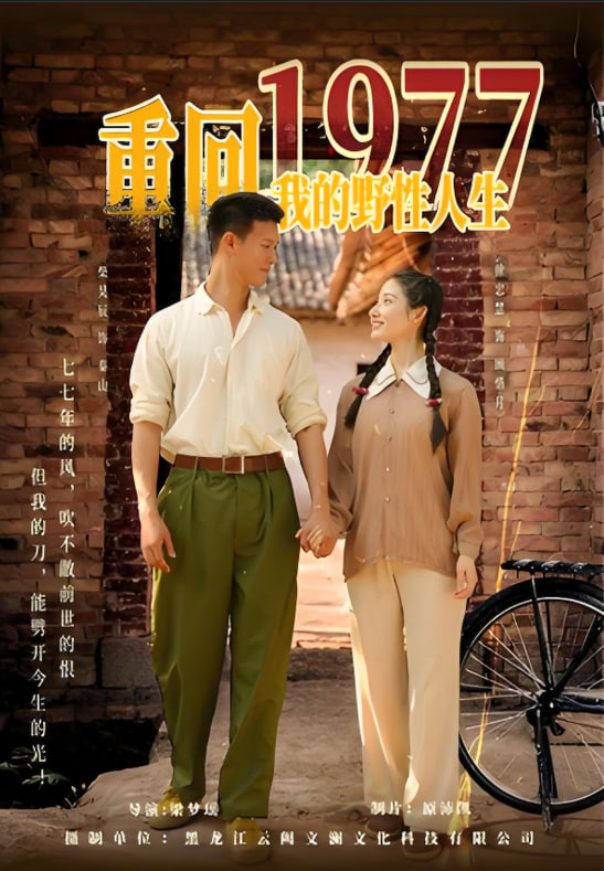 重回1977我的野性人生封面