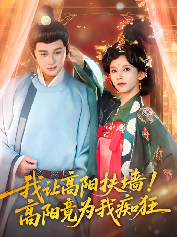 我让高阳扶墙！高阳竟为我痴狂封面
