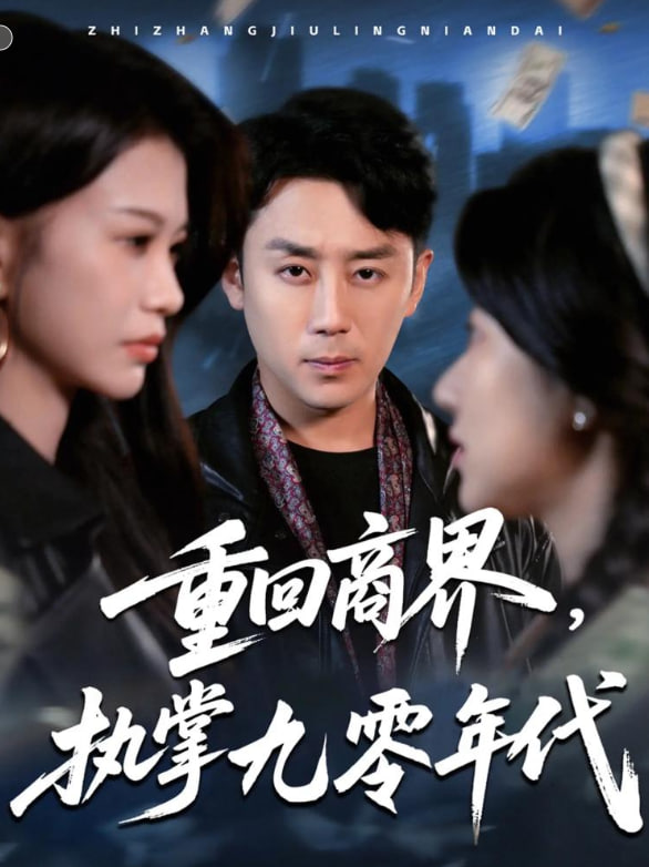 重回商界，执掌九零年代封面