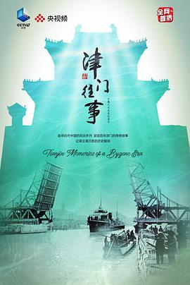 津门往事封面