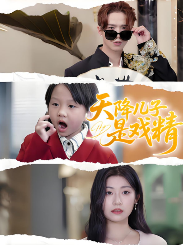 天降儿子是戏精封面