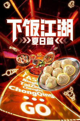 下饭江湖 第二季（夏日篇）封面