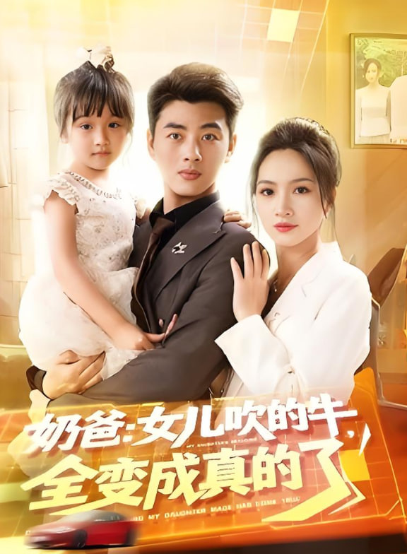 奶爸女儿吹的牛全变成真的了封面