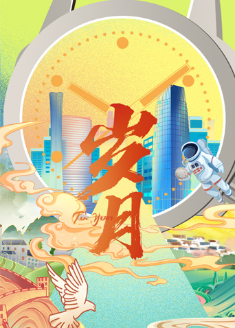 岁月 2022