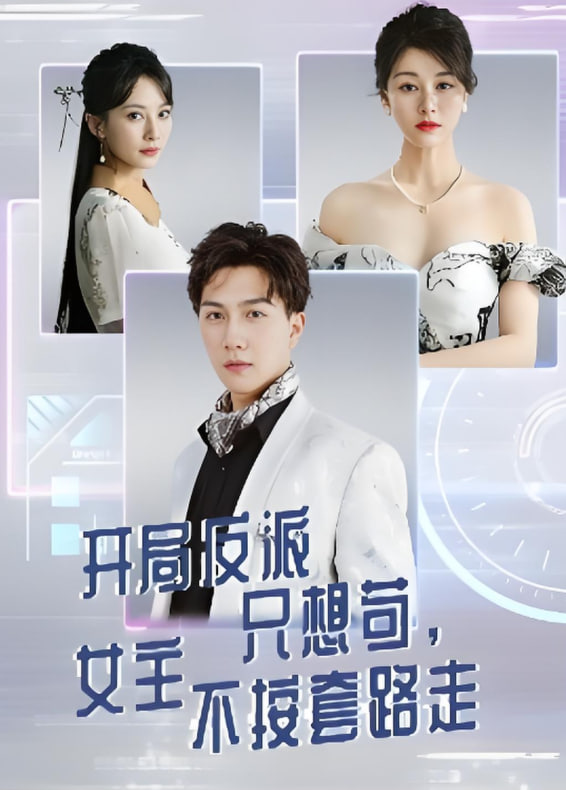 开局反派只想苟女主不按套路走封面