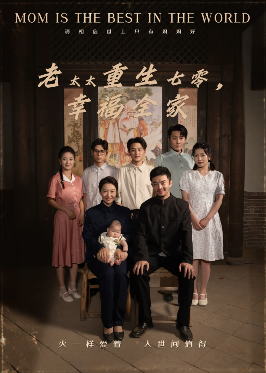 老太太重生七零幸福全家封面