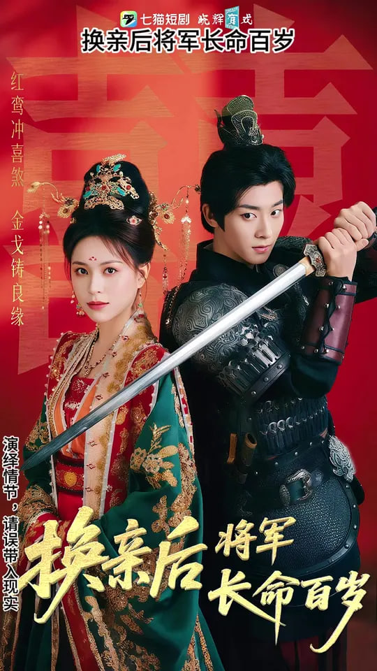 换亲后将军长命百岁封面