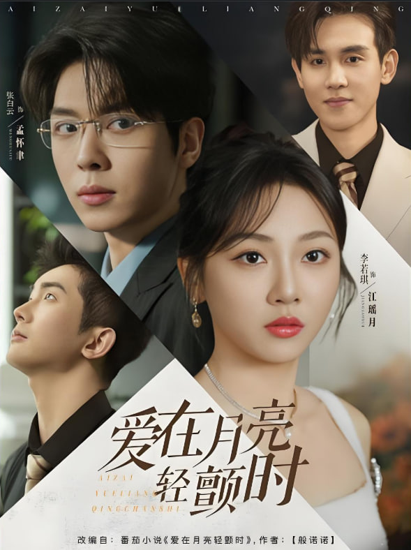 爱在月亮轻颤时封面