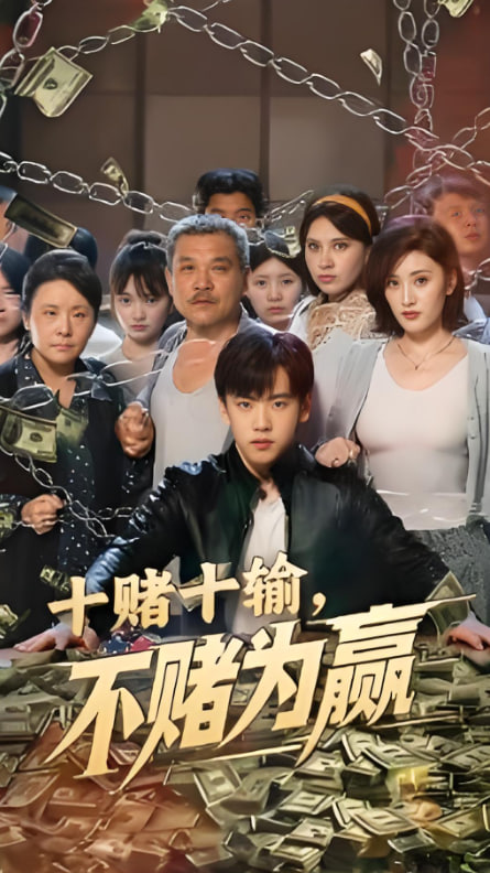 十赌十输不赌为赢封面