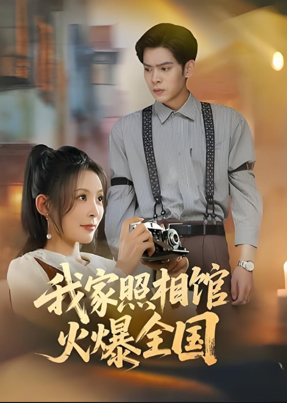我家照相馆火爆全国（照相馆的秘密）封面