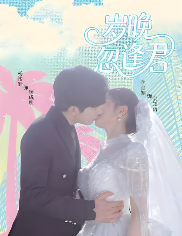 岁晚忽逢君封面