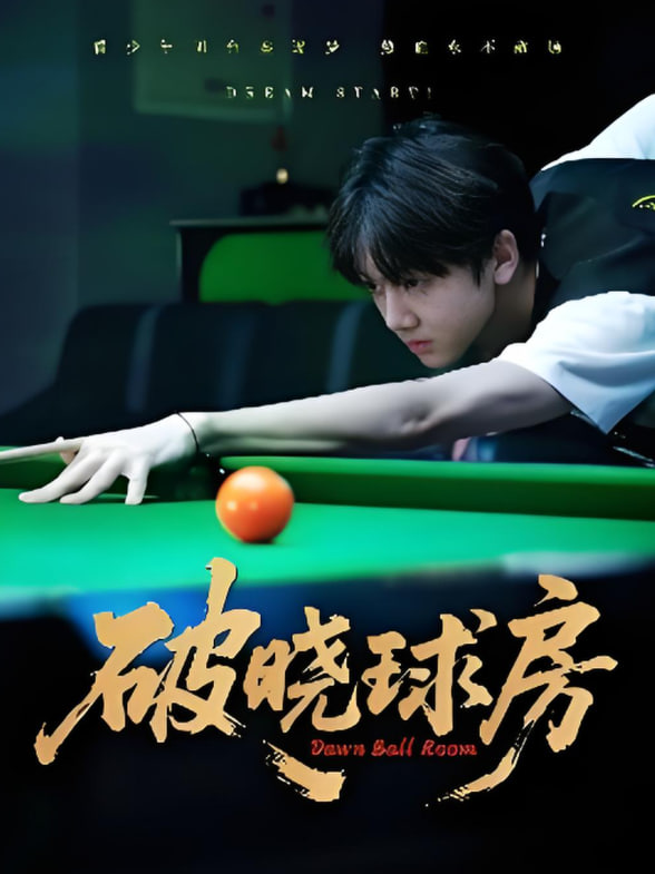 破晓球房封面