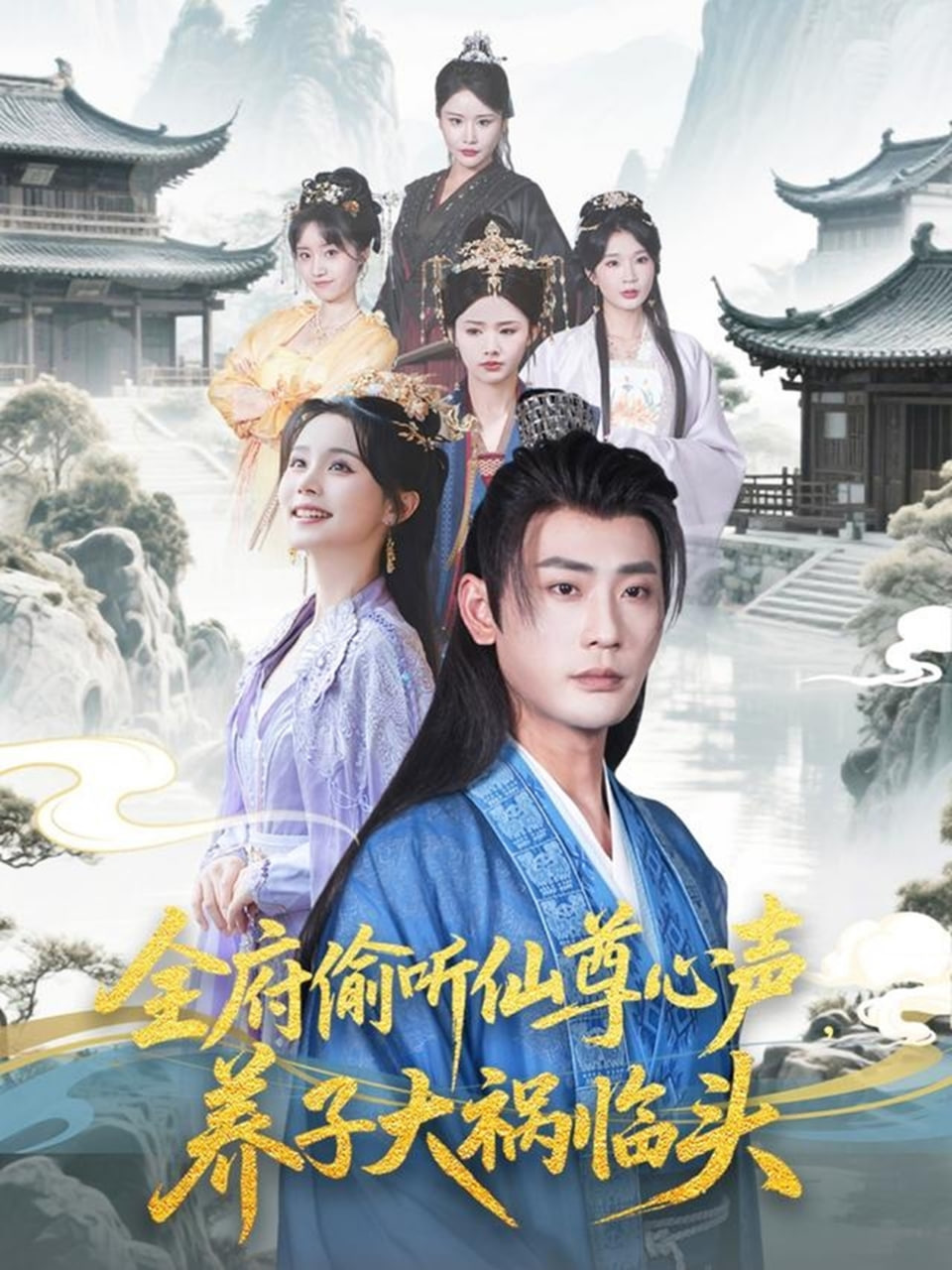 全府偷听仙尊心声，养子大祸临头封面