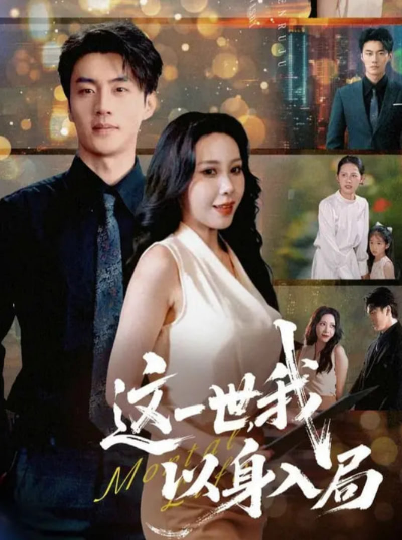 这一世我以身入局封面