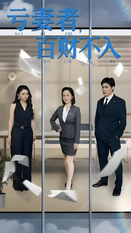 亏妻者百财不入封面