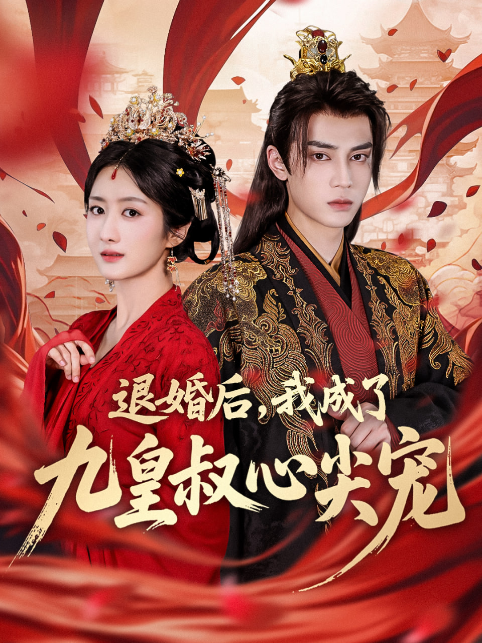 退婚后我成了九皇叔心尖宠封面
