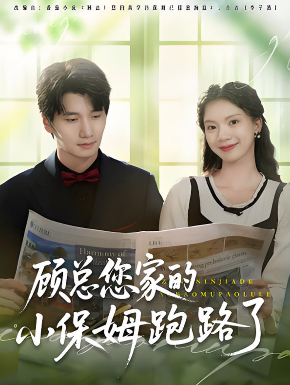 顾总您家的小保姆跑路了封面