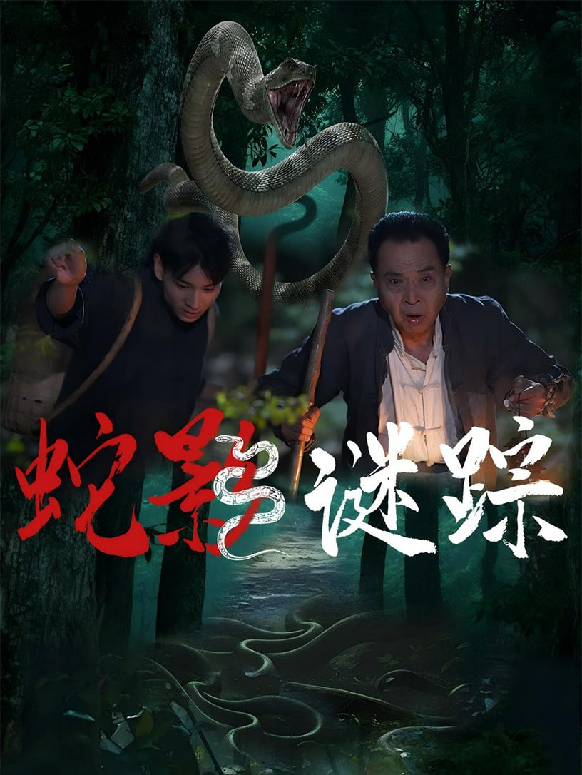 蛇影谜踪封面