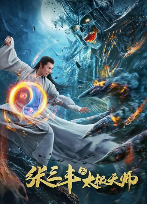 张三丰2太极天师封面