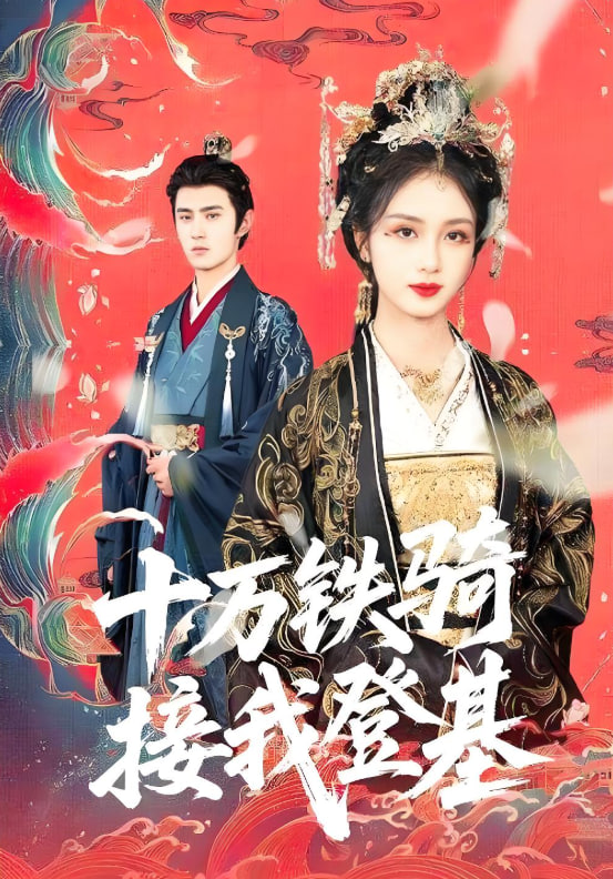 十万铁骑接我登基封面