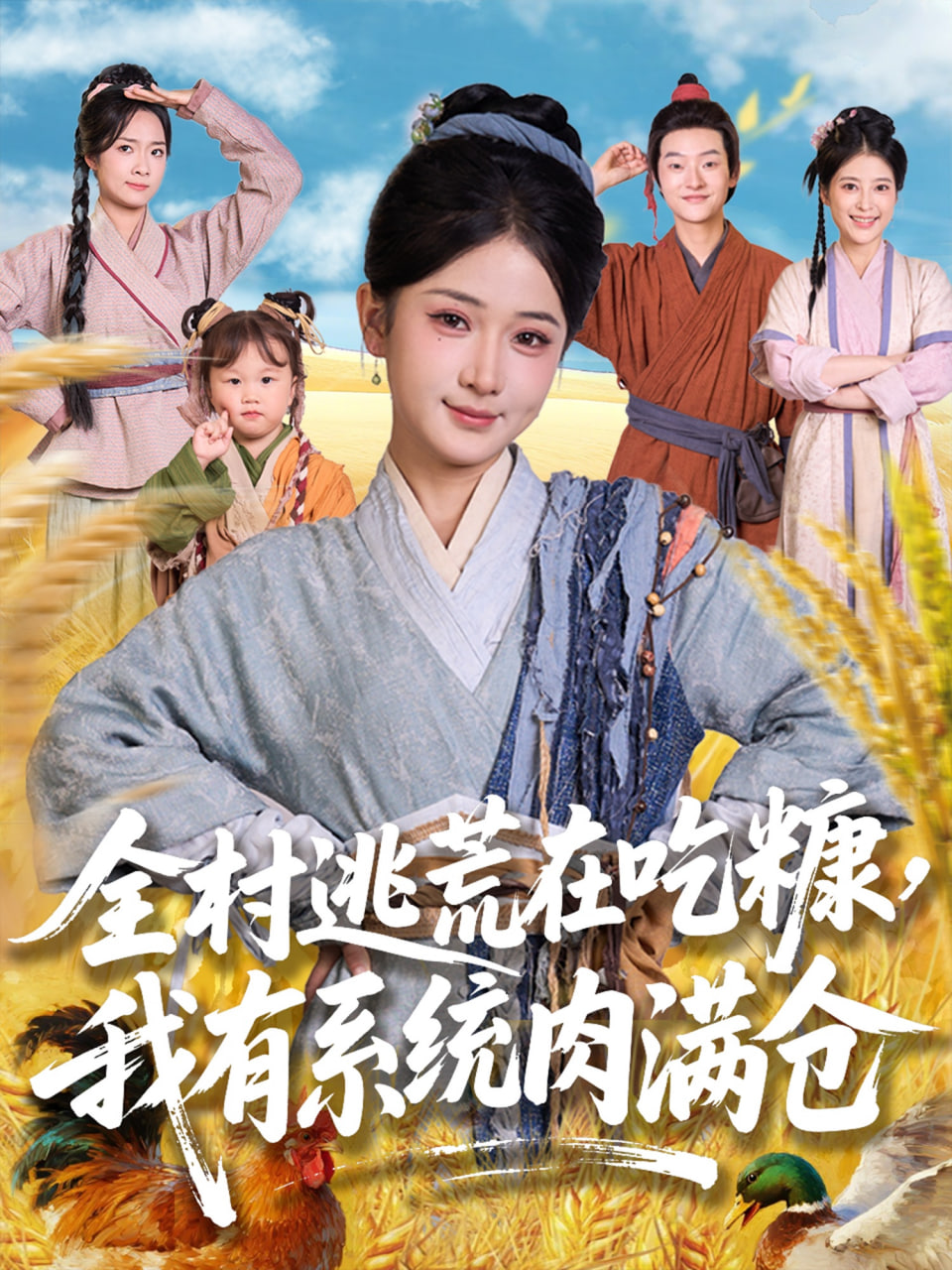 全村逃荒在吃糠我有系统肉满仓封面