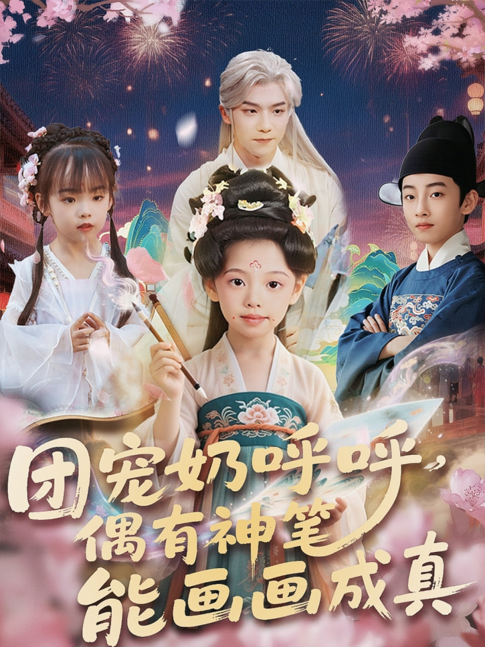 团宠奶呼呼遇有神笔能画画成真封面