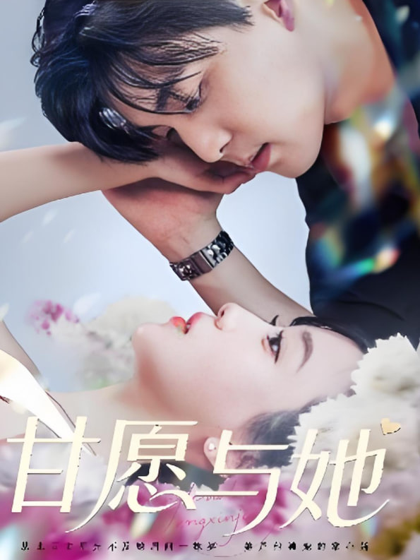 甘愿与她封面