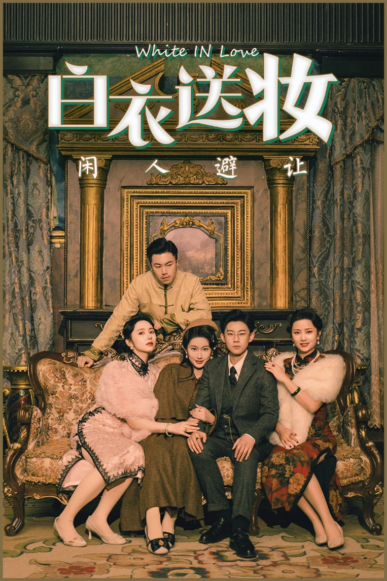 白衣送妆闲人避让封面