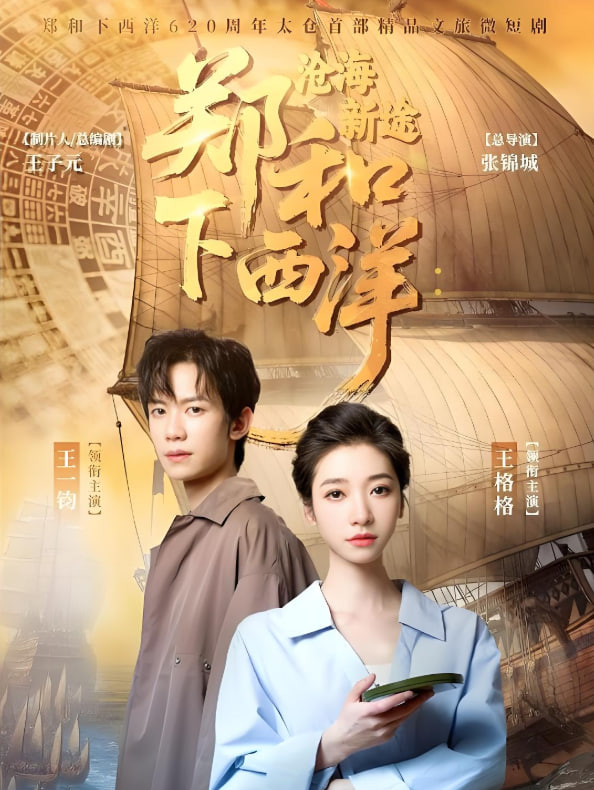 郑和下西洋沧海新途封面