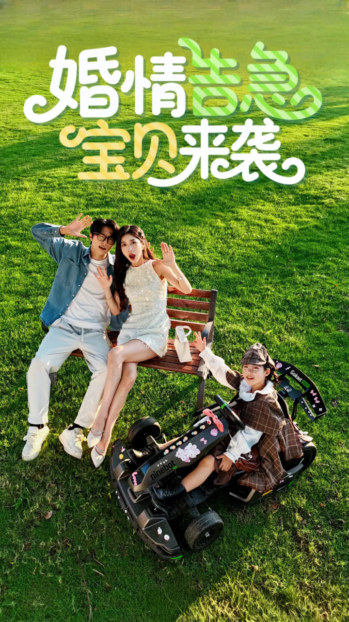 婚情告急宝贝来袭封面