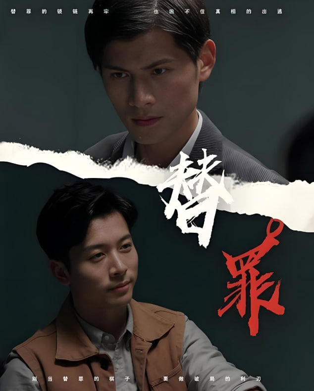 替罪封面