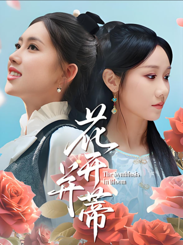 花开并蒂封面