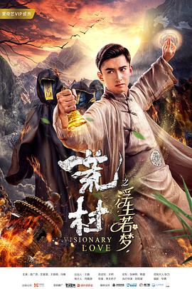 荒村·浮生若梦封面