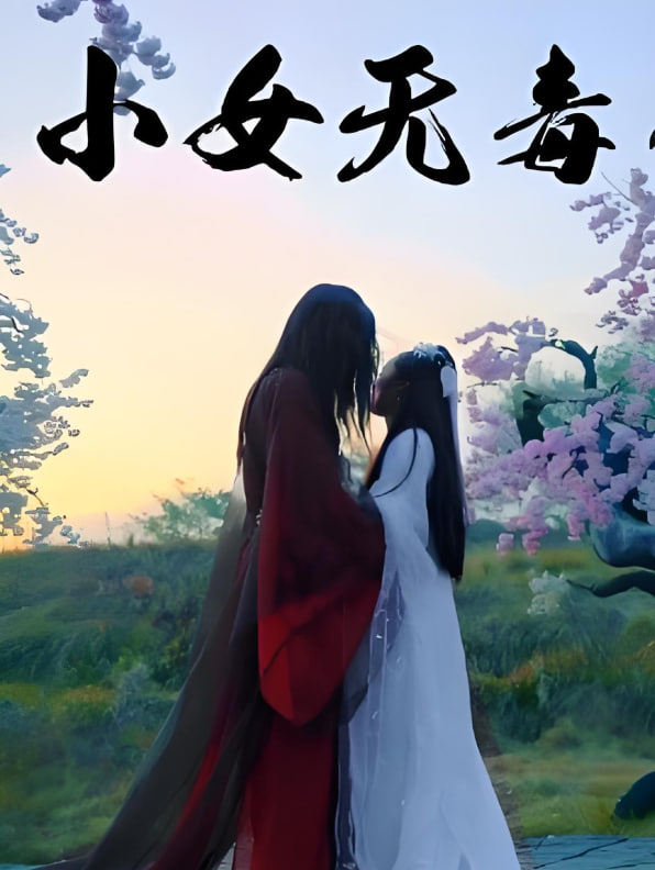 小女无毒封面