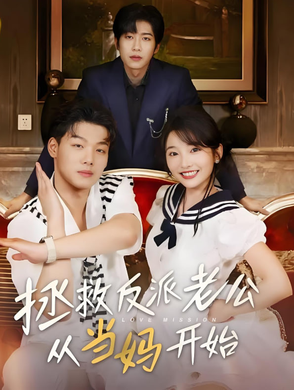 拯救反派老公从当妈开始封面