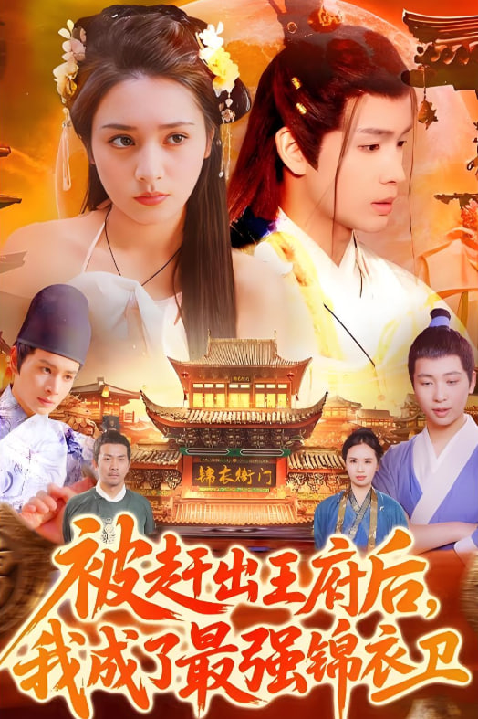 被赶出王府后我成了最强锦衣卫封面