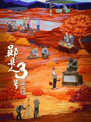 “郧县人”3号出土记封面