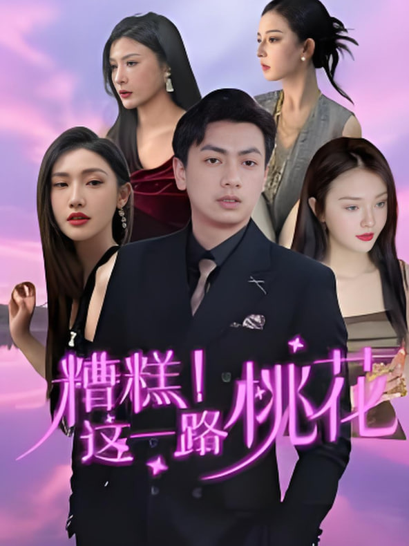 糟糕！这一路桃花封面