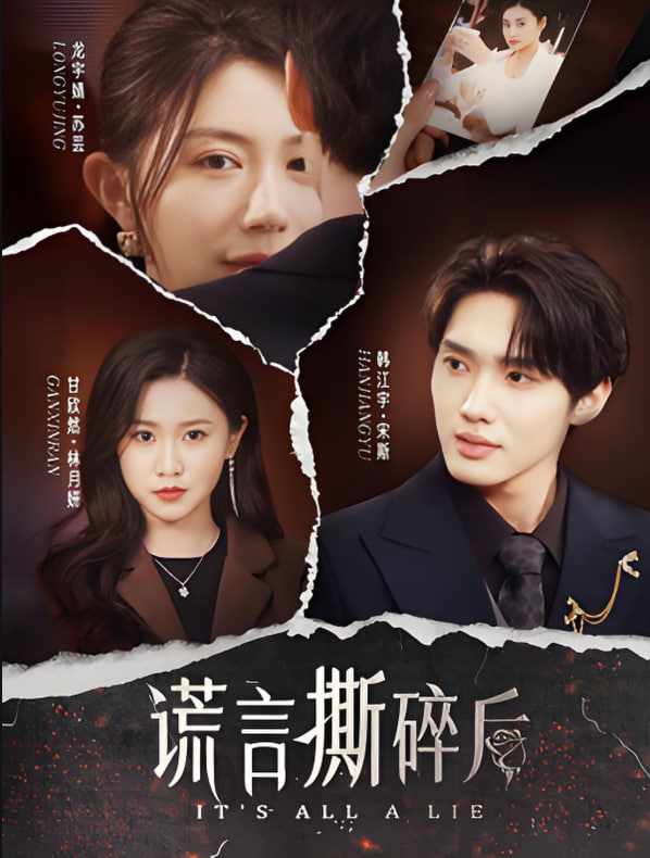 谎言撕碎后封面