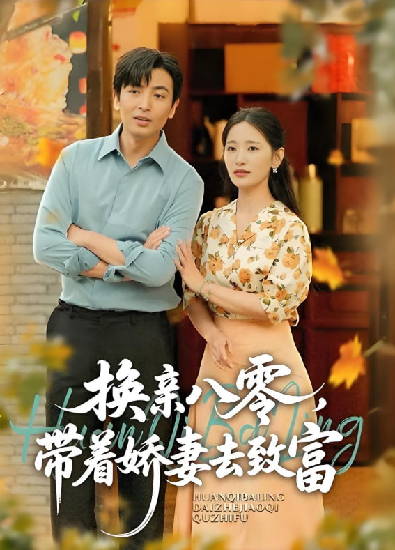 换亲八零，带着娇妻去致富封面
