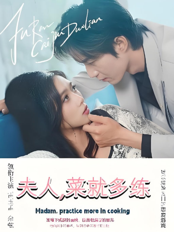 夫人菜就多练封面