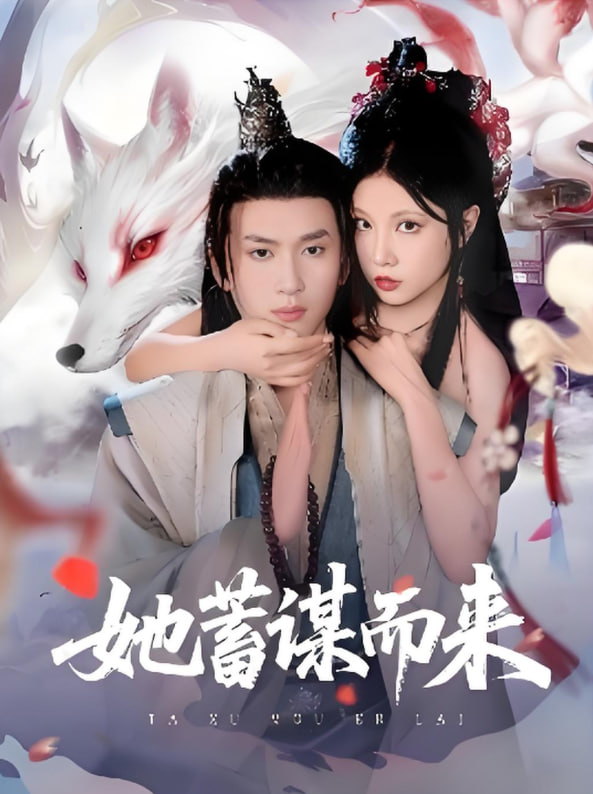 她蓄谋而来封面